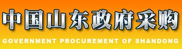 山東政府采購(gòu)網(wǎng)