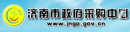 濟(jì)南市政府采購(gòu)中心