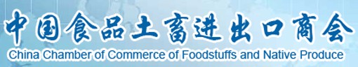 中國(guó)食品土畜進(jìn)出口商會(huì)