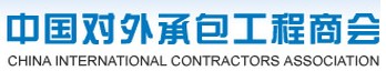 中國(guó)對(duì)外承包工程商會(huì)